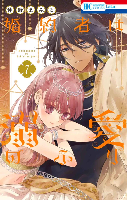 HC⑦巻、本日発売 ﹉﹉﹉﹉﹉﹉﹉﹉﹉ 『#婚約者は溺愛のふり 』⑦ #仲野えみこ 結婚式を終え、 ファハドと本物の夫婦になったラチエル。 夫婦としてより距離を縮めていく二人は ついにドキドキの新婚旅行(?)へ…