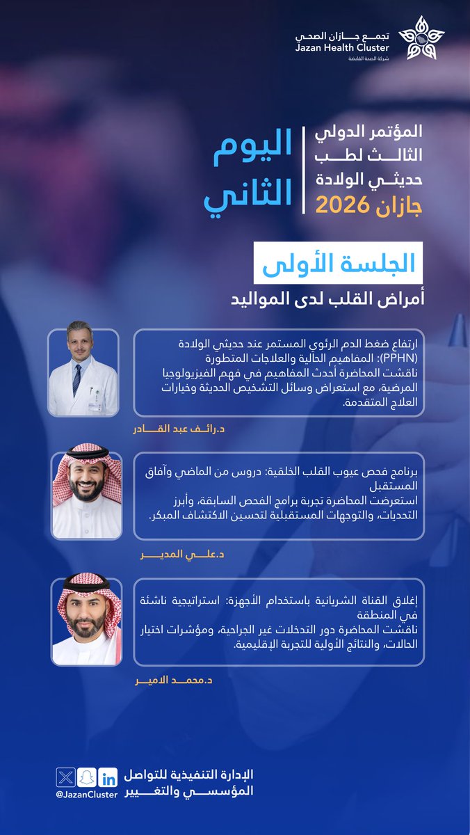#مؤتمر_جازان_لحديثي_الولادة |

انطلقت الجلسة الأولى في اليوم الثاني من #المؤتمر_الدولي_الثالث_لطب_حديثي_الولادة بـ #جازان 2026، واستعرض المتحدثون أحدث المفاهيم في ارتفاع ضغط الدم الرئوي، وبرامج فحص عيوب القلب الخلقية، واستراتيجيات التدخل المتقدم لتحسين الاكتشاف المبكر وجودة