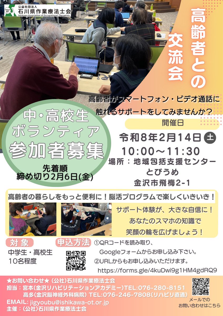 ishikawa_ot's tweet photo. ✨高齢者との交流会in金沢市✨
2月14日土曜10:00〜11:30
場所:地域包括支援センターとびうめ

まもなく募集を締め切ります

#高齢者との交流会
#高齢者
#中学生
#高校生
#交流会 
#作業療法士
#石川県作業療法士会 https://t.co/Sn5kioHdFZ