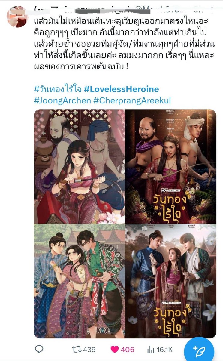 แคสนี้ที่รอคอย! “วันทองไร้ใจ” Live Action เผยโฉมทัพนักแสดงสวยหล่อตรงปกแบบ 10/10 
 
#LovelessHeroine #วันทองไร้ใจ 
#CherprangAreekul #จุงอาเชน

อ่านข่าวเพิ่มเติมได้ที่ web.facebook.com/OneTruthPressC…