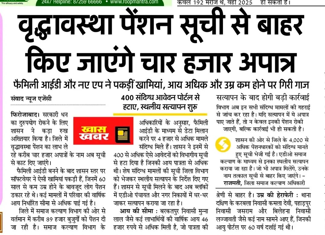 AAPAgraMandal's tweet photo. 4,000 अपात्रों को पेंशन और असली हकदार बुजुर्ग बदहाल! यह विभाग की लापरवाही है या मिलीभगत?
​सिर्फ नाम काटना समाधान नहीं, दोषी अधिकारियों पर सख्त कार्रवाई हो। जनता के पैसे की बंदरबांट बंद करो!
​@myogiadityanath @UPGovt @ChiefSecyUP
​#PensionScam #Firozabad #UPGovt https://t.co/ySrS5pAX8R