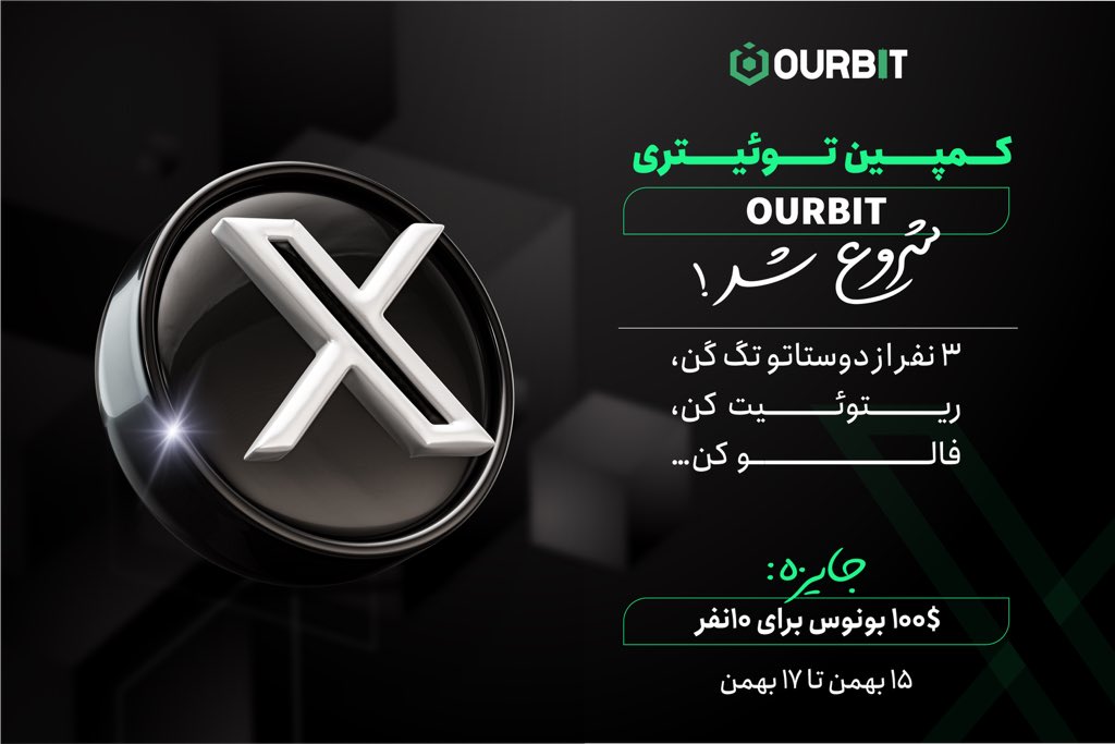 Ourbit_Farsi's tweet photo. 🌟 کمپین توئیتری OURBIT شروع شد!

✅ ۳نفر از دوستاتو تگ کن
✅  ریتوییت کن
✅  فالو کن

🔽 جایزه:  ۱۰۰$ بونوس برای ۱۰ نفر

🔽 برای دریافت جایزه، اسکرین شات و UID رو به این آیدی تلگرام بفرستین:
@Hossein_Ourbit https://t.co/p2V8Tz52vo