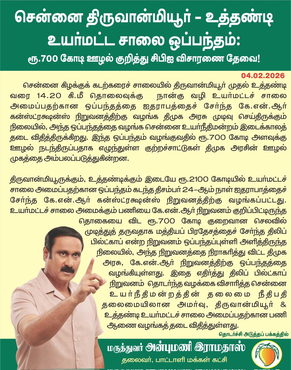 draramadoss's tweet photo. சென்னை திருவான்மியூர் - உத்தண்டி உயர்மட்ட சாலை ஒப்பந்தம்: ரூ.700 கோடி ஊழல் குறித்து சிபிஐ விசாரணை தேவை! @CMOTamilnadu https://t.co/cArdyRGqSh