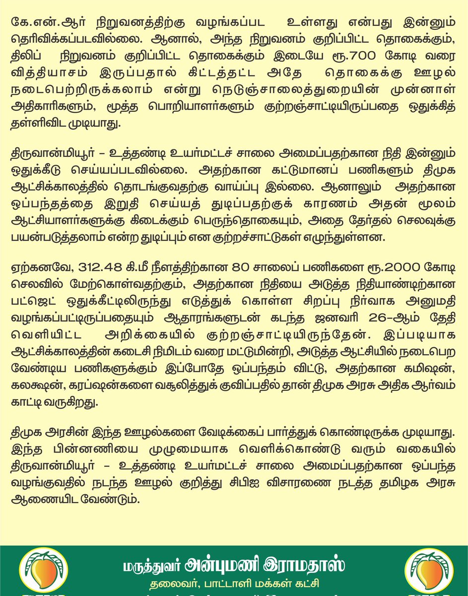 draramadoss's tweet photo. சென்னை திருவான்மியூர் - உத்தண்டி உயர்மட்ட சாலை ஒப்பந்தம்: ரூ.700 கோடி ஊழல் குறித்து சிபிஐ விசாரணை தேவை! @CMOTamilnadu https://t.co/cArdyRGqSh