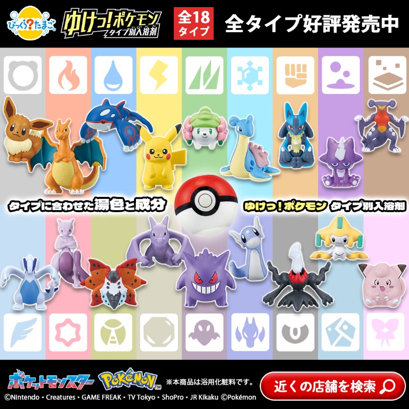 🛁🫧⚡🛁🫧⚡🛁 使って楽しい！揃えて嬉しい！ ポケモン全18タイプに