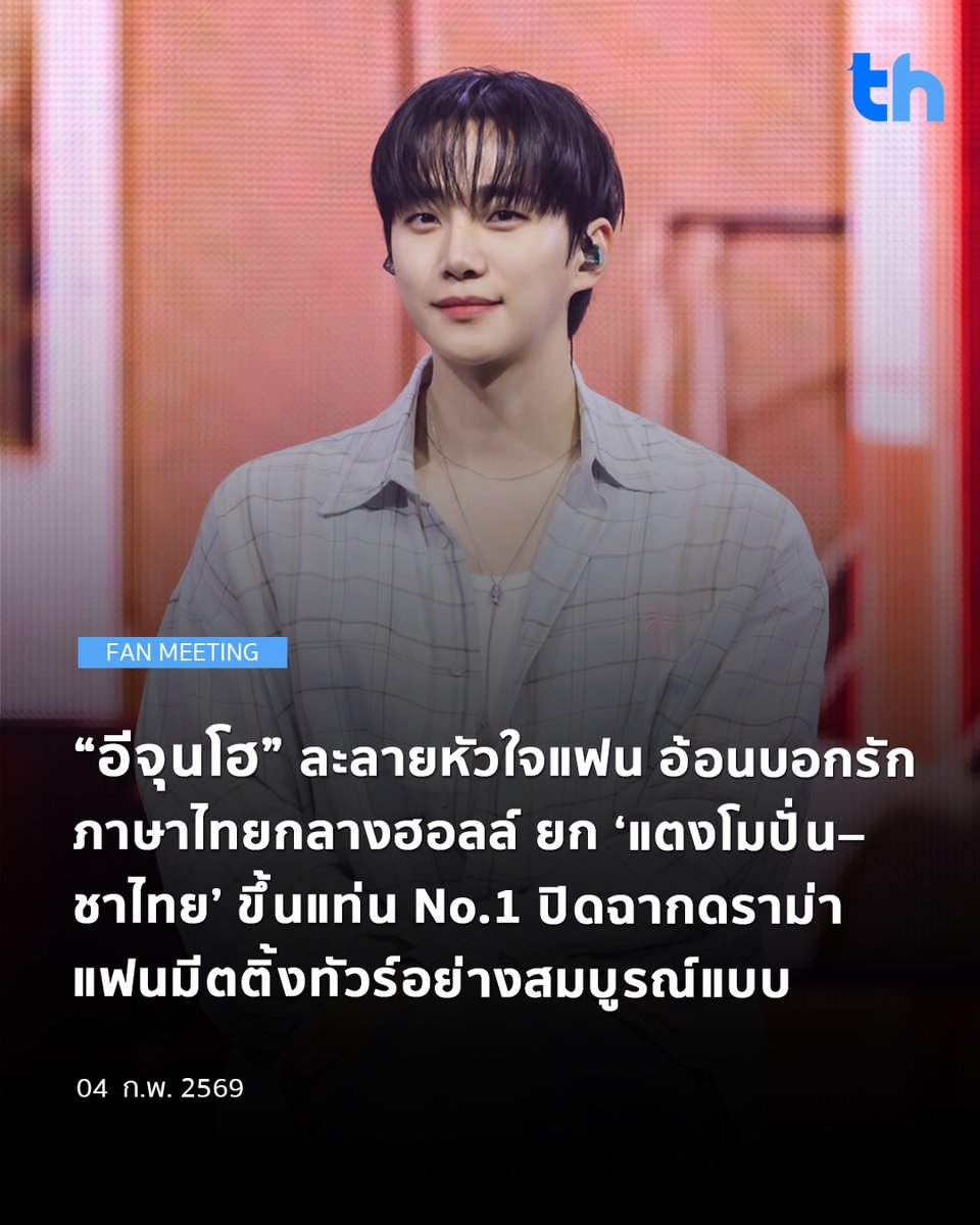 ผ่านพ้นไปอย่างสุดประทับใจ สำหรับงานแฟนมีตติ้งของ อีจุนโฮ (LEE JUNHO) ที่กลับมาพบแฟน ๆ อีกครั้งในรอบ 2 ปี กับงาน “Typhoon Family Drama Fan Meeting in Bangkok with LEE JUNHO” ณ แจ้งวัฒนะ ฮอลล์ ท่ามกลางบรรยากาศอบอุ่นและเสียงเชียร์ที่ดังสนั่นตั้งแต่วินาทีแรก

#THHeadline
#จุนโฮ