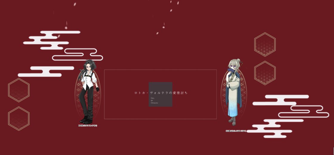 SPATRPG's tweet photo. 『ロトカ･ヴォルテラの愛堕討ち(2025版)』

KP　しろ(@shir0_TR ）
SKP　ルデ(@Rude_6TG )

END3　両生還

HO1極道/PL…榊 侠染/SPAtaro
HO2落語家/PL… 白���瀬 古白/絲(@It0_134 )

#しろたくるふ卓報告 https://t.co/gIe3FQqMTJ