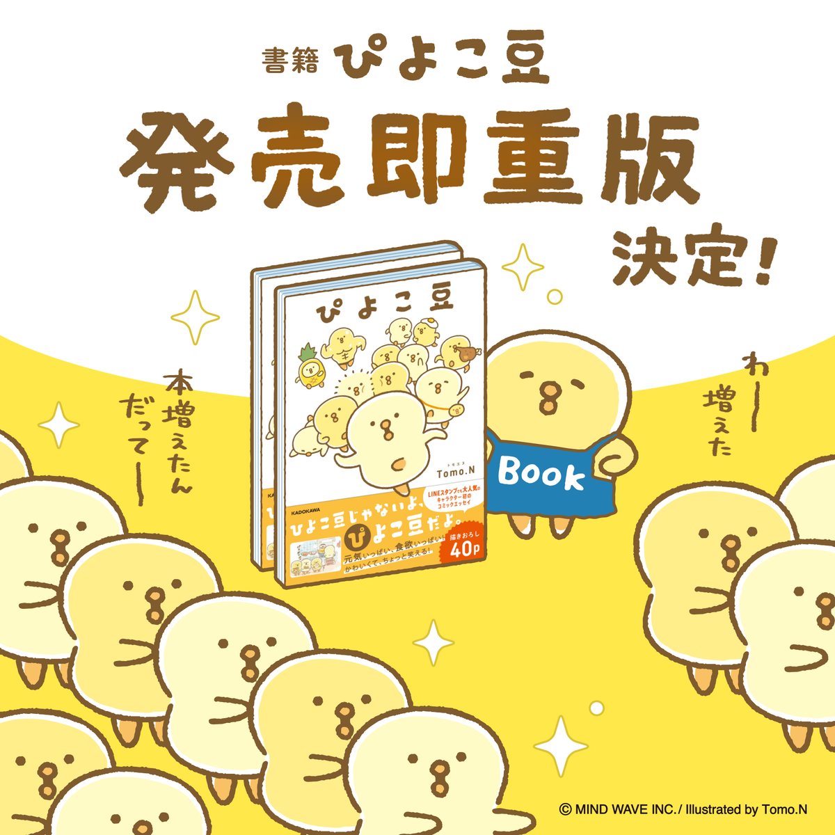 piyokomame_mw's tweet photo. 皆さまのおかげでなんと発売即重版が決定いたしました！驚き！増殖するぴよこ豆！ありがとうございます！
これからも『ぴよこ豆』がたくさんの人と出会えますように

#ぴよこ豆 #マインドウェイブ #ひよこ https://t.co/QiZluvxIRW