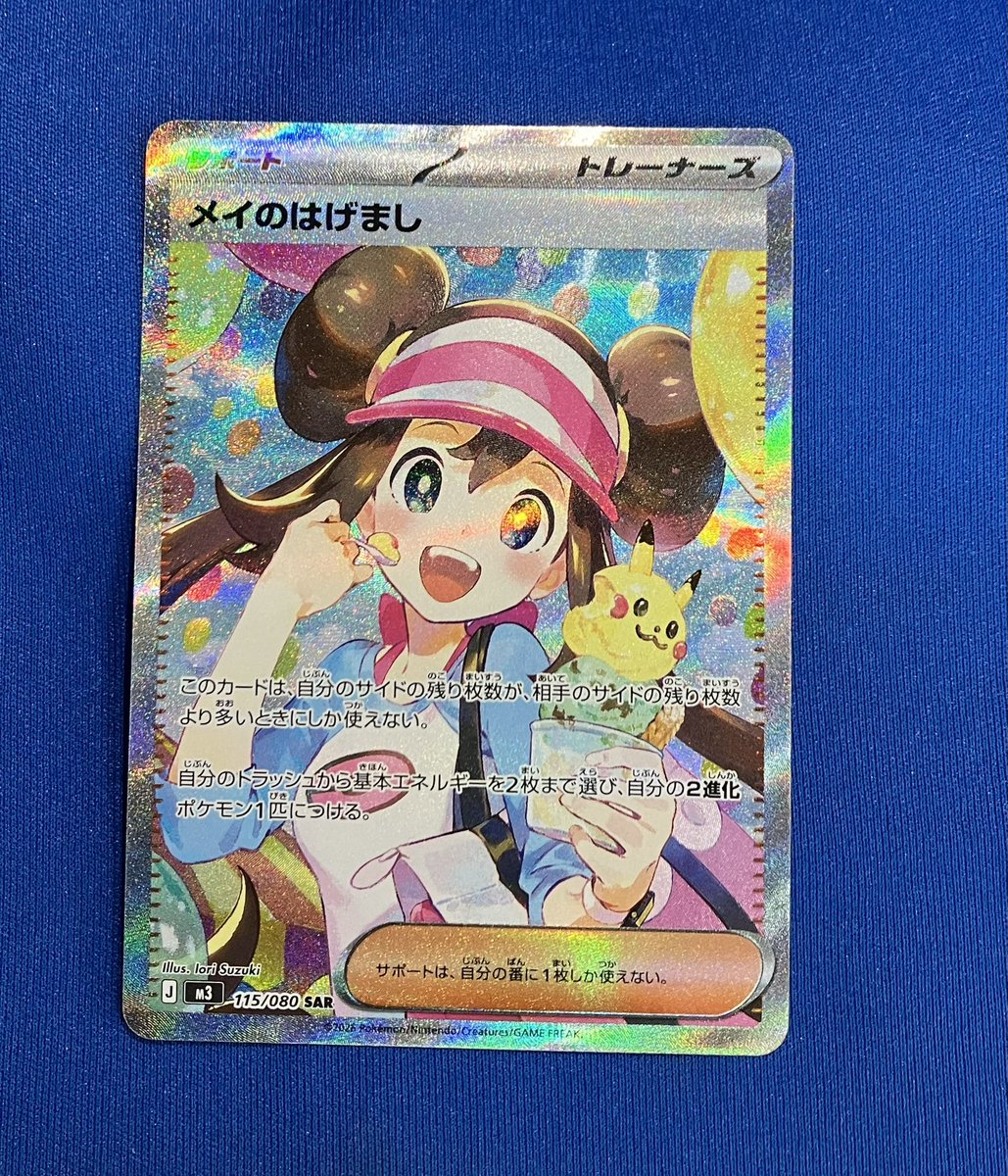 ✨トレカ情報✨ #ポケモンカードゲーム より、 メイのはげまし (115