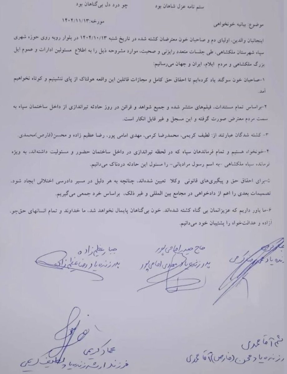 بیانیه خانواده‌های دادخواه ملکشاهی در خصوصکشتار اعتراضات اخیر
 
خانوادەهای دادخواە ملکشاهی، در استان ایلام، در بیانیەای رو بە آمران و عاملان کشتار، از خون فرزندانشان خونخواهی کردند.
طبق گزارش منتشر شدە در چاونیوز، خانواده‌های جان‌باختگان اعتراضات مردمی دی‌ماه ۱۴۰۴، در شهرستان