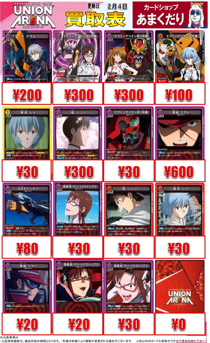 🅰️ユニオンアリーナ 買取情報🅰️ 【エヴァンゲリオン】高価買取表を