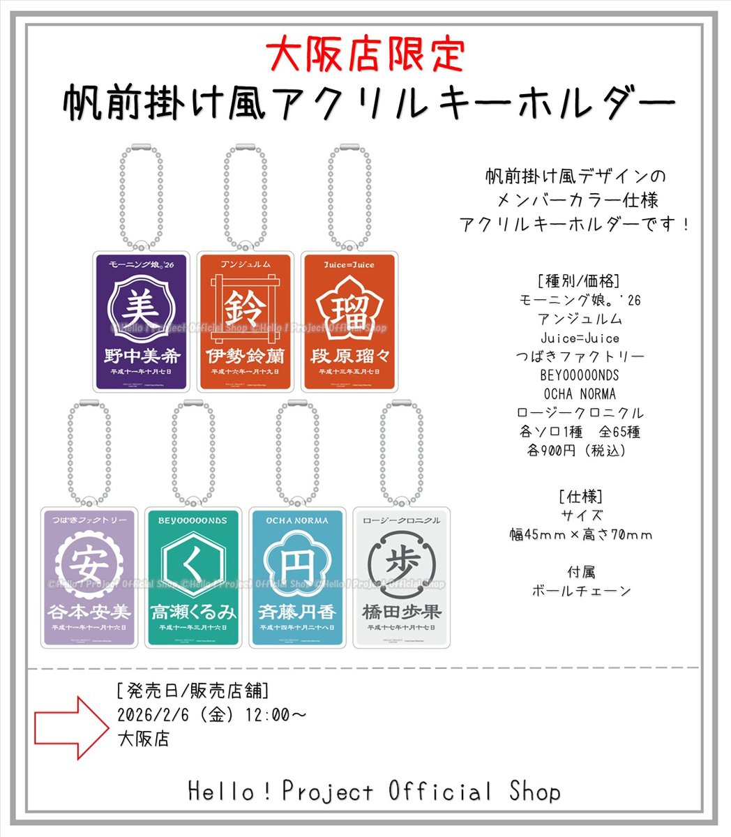 2/6発売 12時～大阪店 @hello_shop_osak 大阪店限定 『帆前掛け風