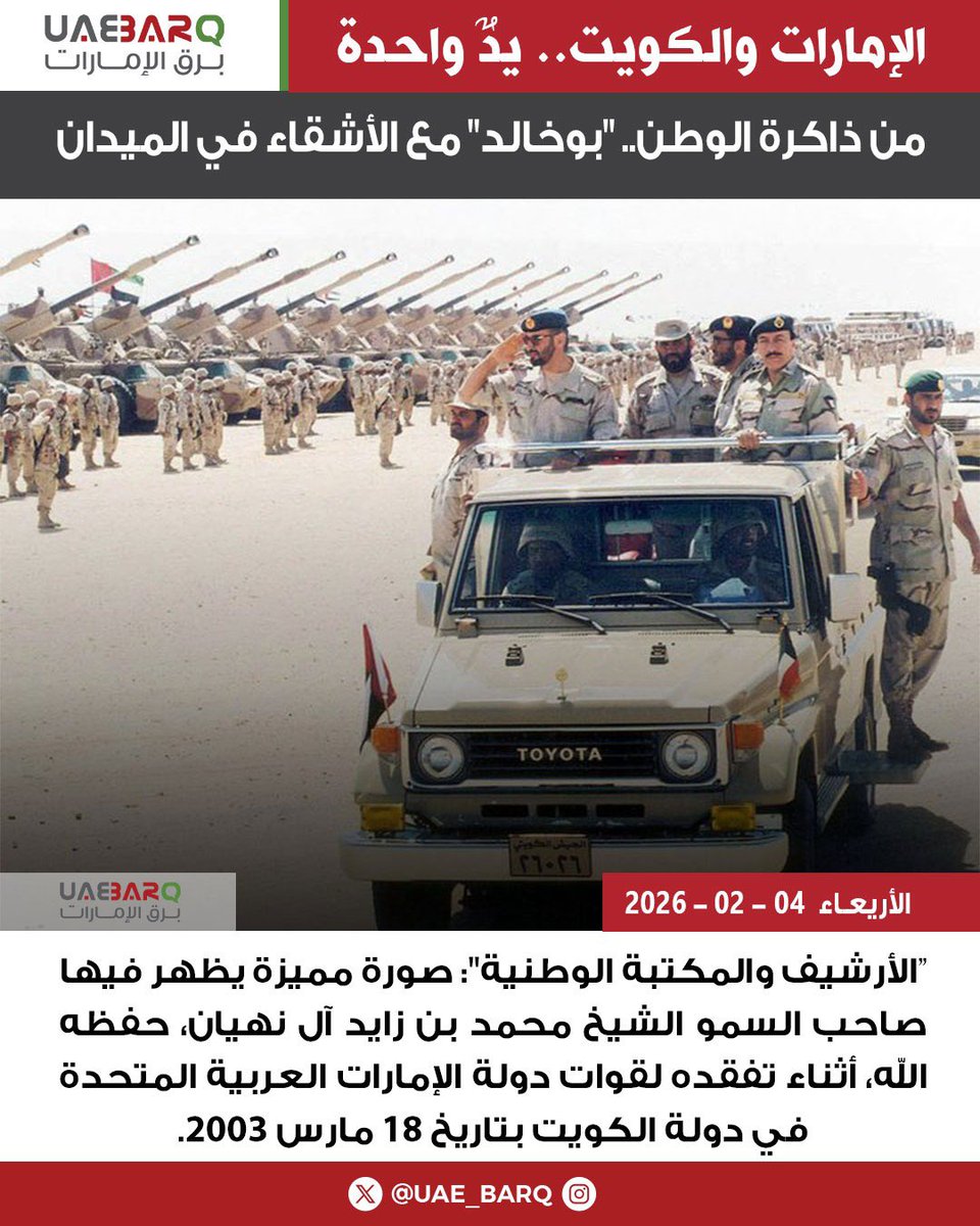 UAE_BARQ's tweet image. #الإمارات و #الكويت يدٌ واحدة.. من ذاكرة الوطن.. "بوخالد" مع الأشقاء في الميدان عام 2003.

#برق_الإمارات