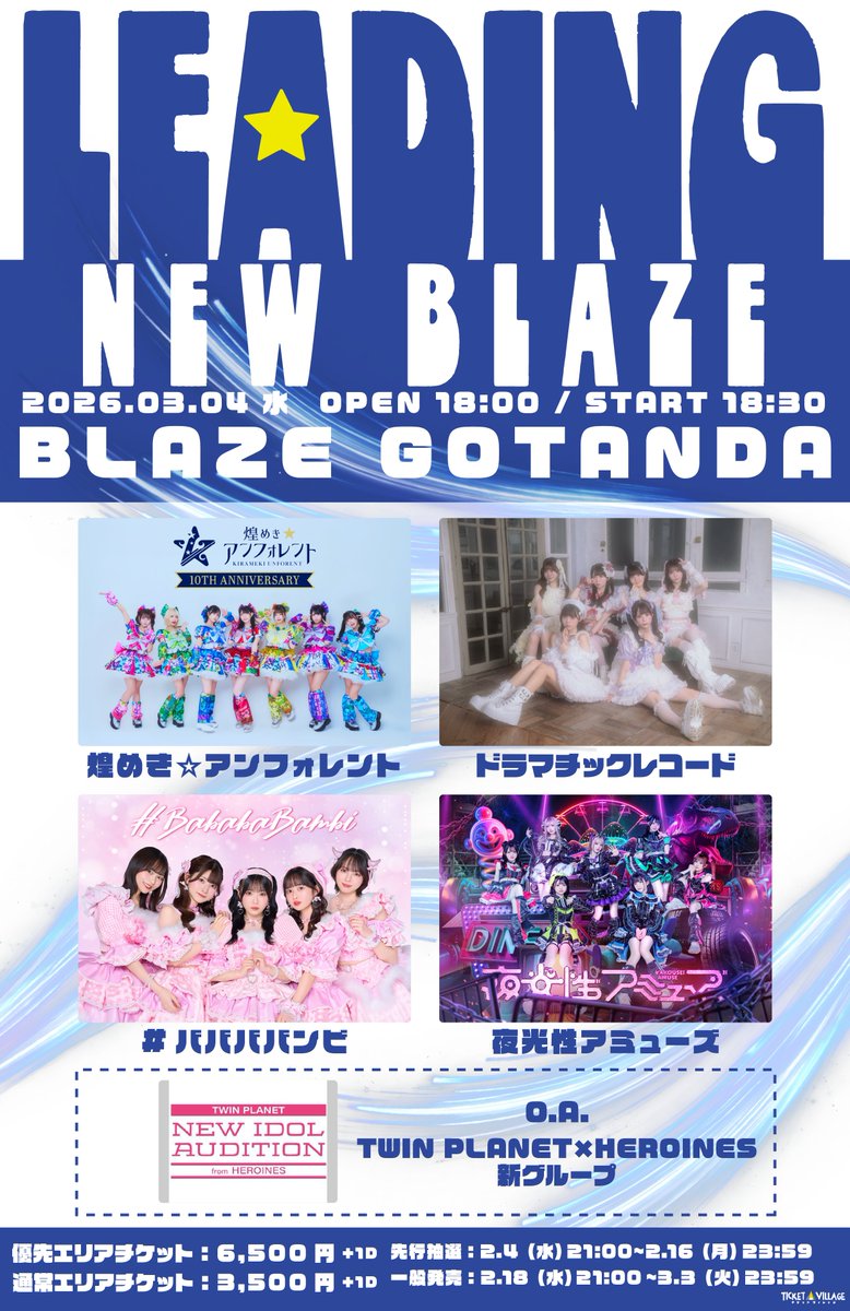 3月4日五反田BLAZEで豪華アイドル対バン「LEADING NEW BLAZE」開催