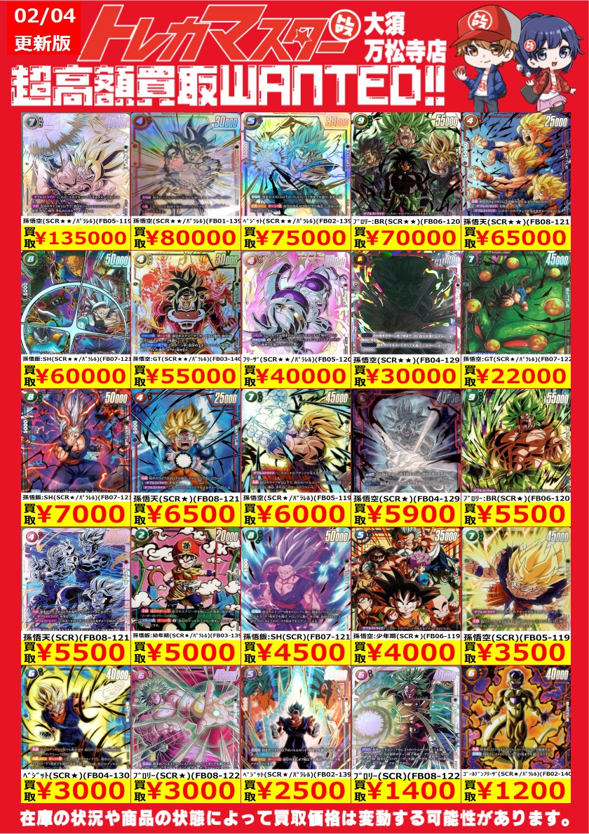 🔥フュージョンワールドWANTED🔥 SCRを高価買取！ 孫悟空(SCR/ﾊﾟﾗﾚﾙ