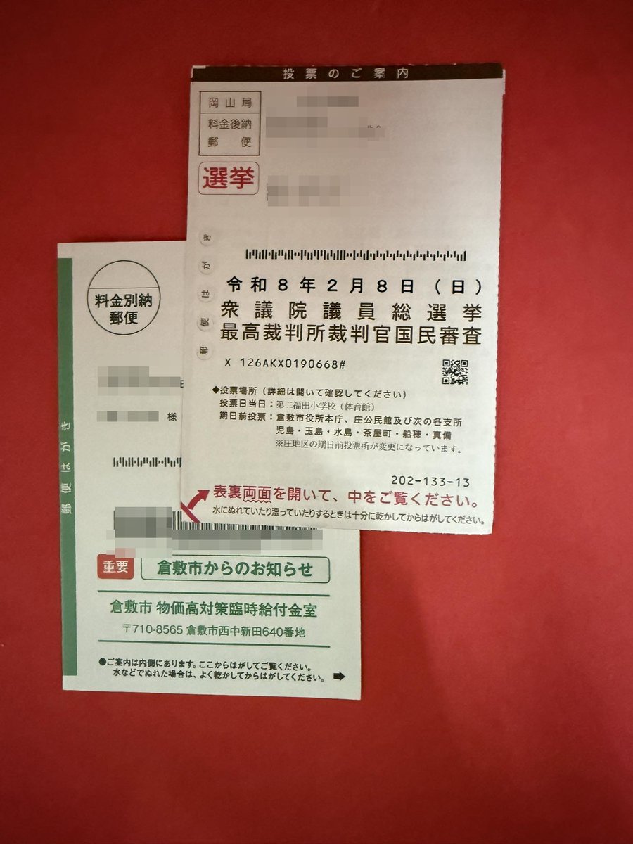 2026年2月4日に 倉敷市役所から1月30日に発送された「倉敷市物価高対策