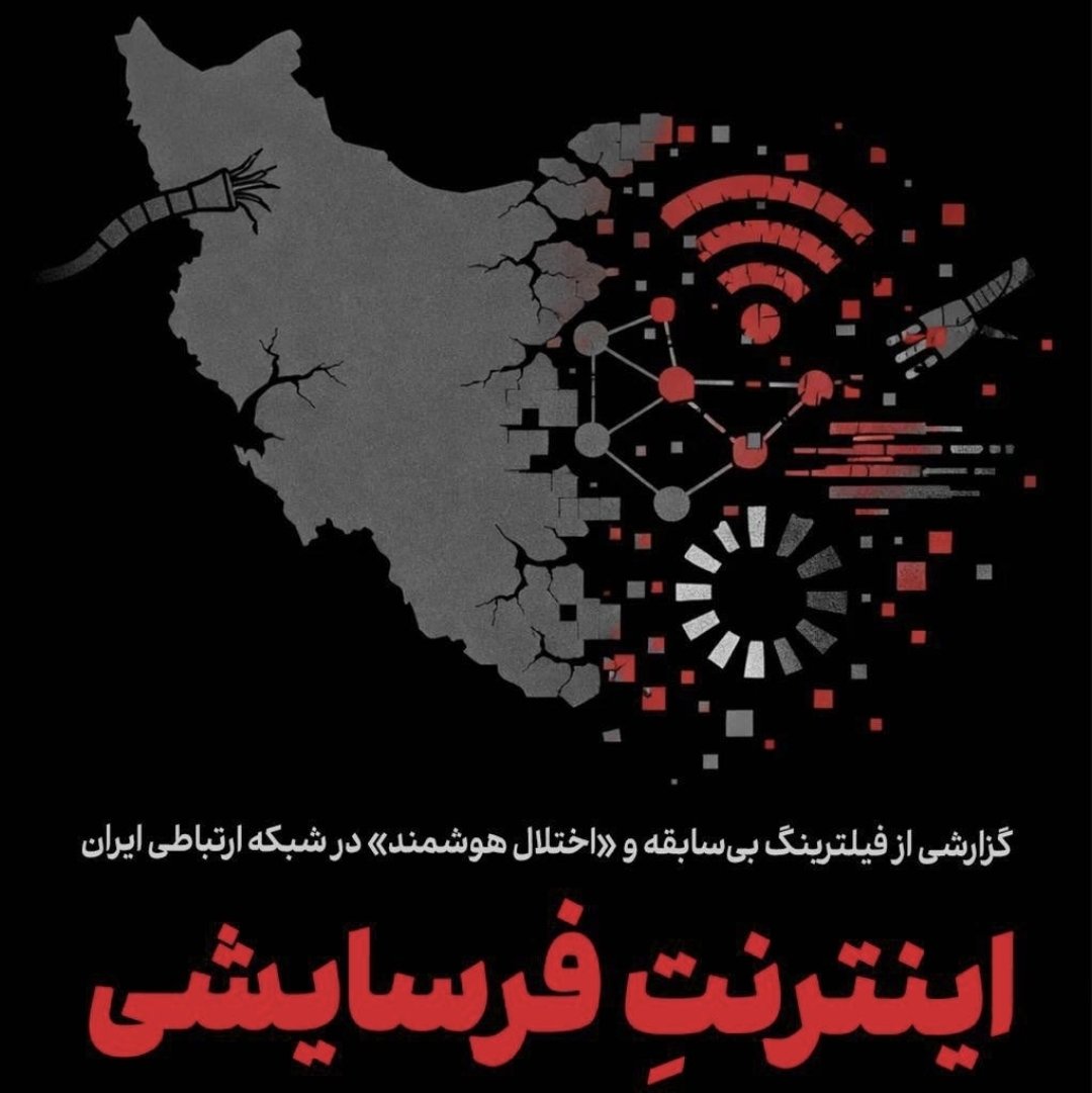 میدونید اینترنت فرسایشی و فیلترینگ هوشمند یعنی چی؟ یعنی حروم لقمه هایی که توی "دوران" و "یافتار" کار میکنند شبانه روزی درحال بررسی ترافیک و آنالیز پاکت های دیتا شما هستن تا تمام وی پی ان ها و کانفیگهایی که براشون هزینه کردین رو در کمترین زمان بلاک کنند.
#اینترنت_آزاد