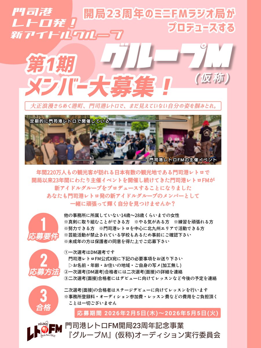 【公式からお知らせ】

⸜ ⸜  門司港レトロFMプロデュース  ⸝‍ ⸝‍
   まったく新しいアイドルグループ

♡♡♡グループＭ(仮称)♡♡♡

2026年夏頃デビュー予定💫
第1期メンバー大募集📨

#北九州 #アイドル #アイドル募集 
#メンバー募集 #オーディション
#拡散希望

詳細・応募方法はコチラ👇👇👇
