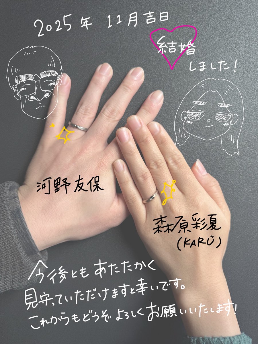 ご報告🐏
私事で恐縮ですが、
2025年11月に入籍いたしました✨
これから夫婦で力を合わせてぼちぼちのんびり沢山笑って健康に過ごして行きたいと思います！
今後とも変わらぬお付き合いをお願いいたします🙇