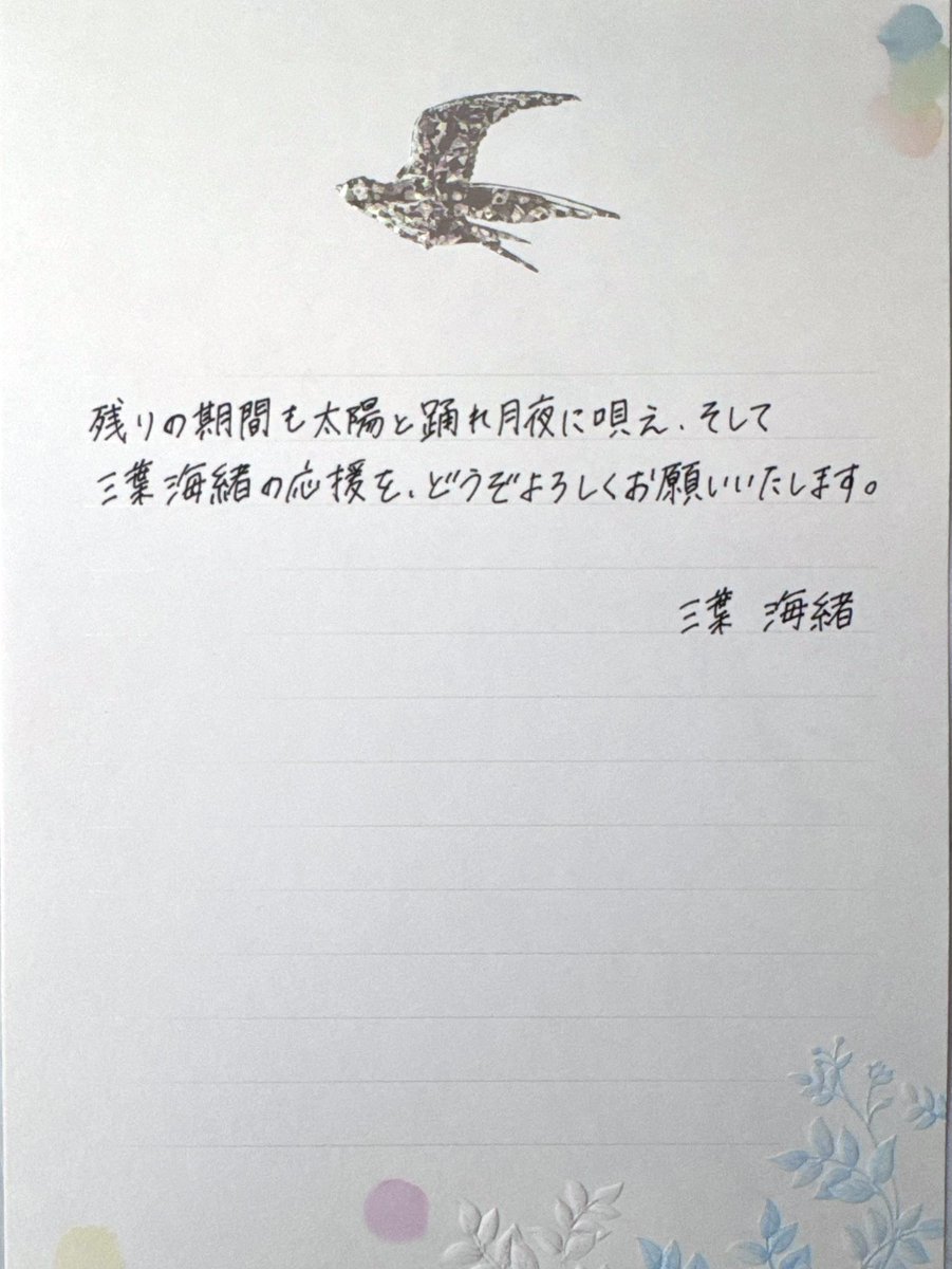 mio_mitsuha's tweet photo. いつも応援してくださる皆さまへ

三葉海緒は、2026年4月28日をもちましてアイドルを卒業します。

約6年間、私なりに毎日全力で過ごした場所から二十歳を節目に新たな場所へ向かいます。

引き続きまして 私のアツいアイドル活動！の応援を、どうぞよろしくお願いします。 https://t.co/vTVJ96MOLF