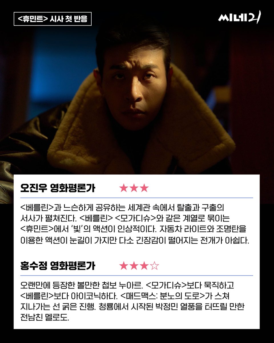 🌠 <휴민트> 첫 시사 첫 반응
<씨네21> 기자, 평론가들의 시사 첫 반응을 전합니다. 🎉

#휴민트 #조인성 #박정민 #신세경 #박해준 #류승완감독