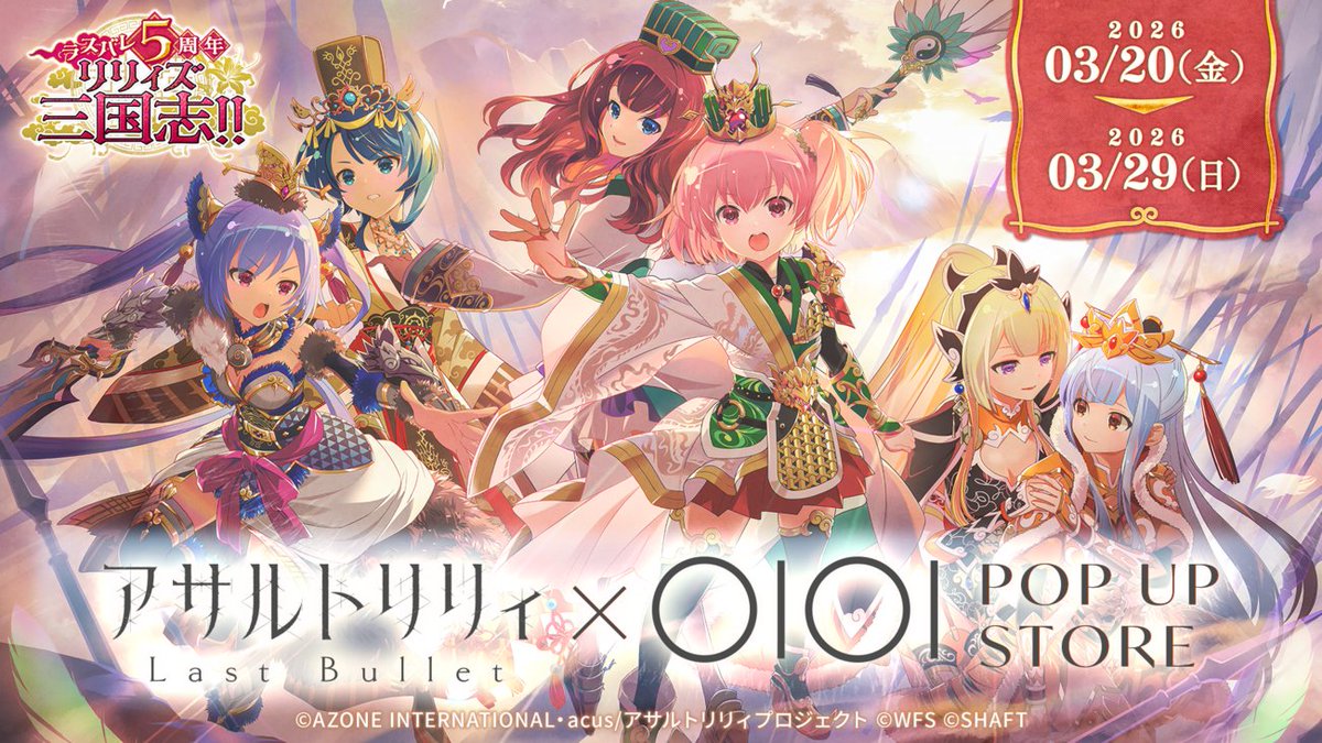 ˏˋ『#アサルトリリィ Last Bullet』 5周年記念ˊˎ˗ 🎊新グッズ販売＆POP