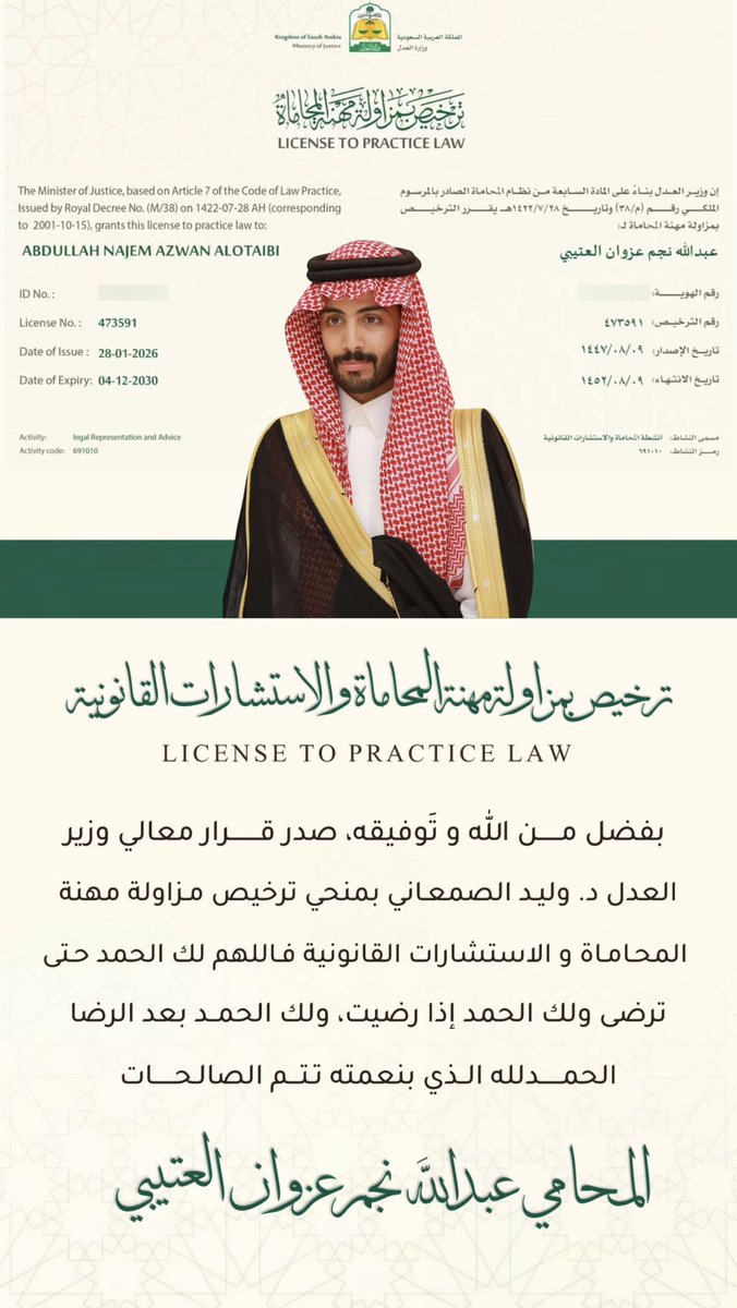 اللهم لك الحمد حمدًا يليق بجلال وجهك وعظيم سلطانك، رحلةٌ من السعي والعمل تُتوَّج  بصدور قرار معالي وزير العدل بمنحي ترخيص مزاولة مهنة المحاماة 
فالحمدلله الذي ما تمَّ جهدٌ إلاَّ بِعونه، وما خُتِمَ سَعْيٌ إلاَّ بِفَضْلِه

#محامي
