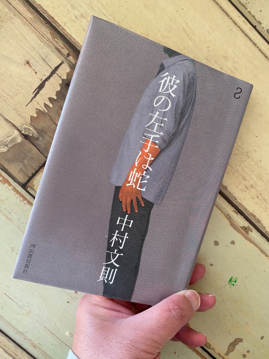 芥川賞作家・中村文則さん2年ぶりの新作📕『彼の左手は蛇』🐍 《日常