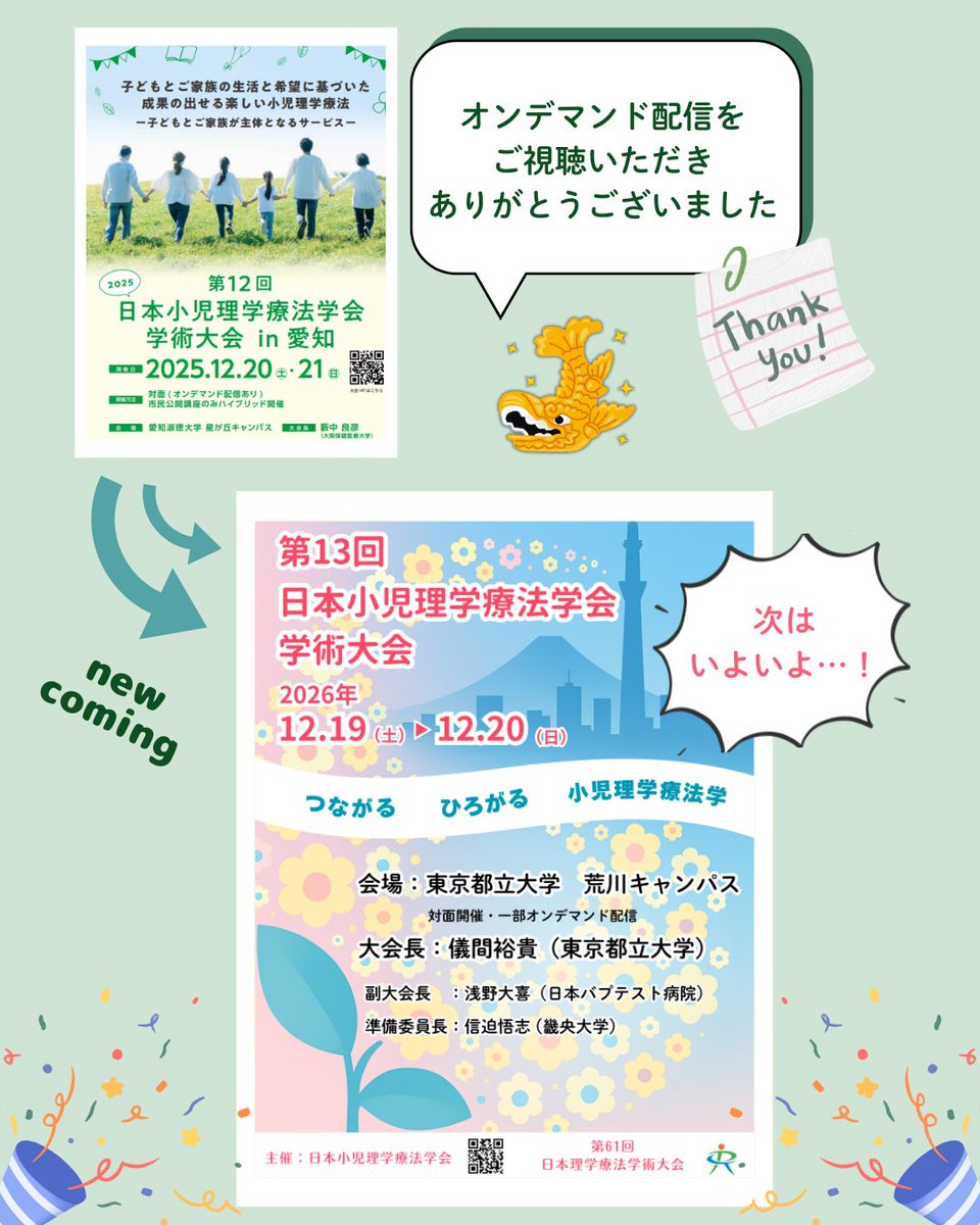第13回日本小児理学療法学会学術大会 tweet media
