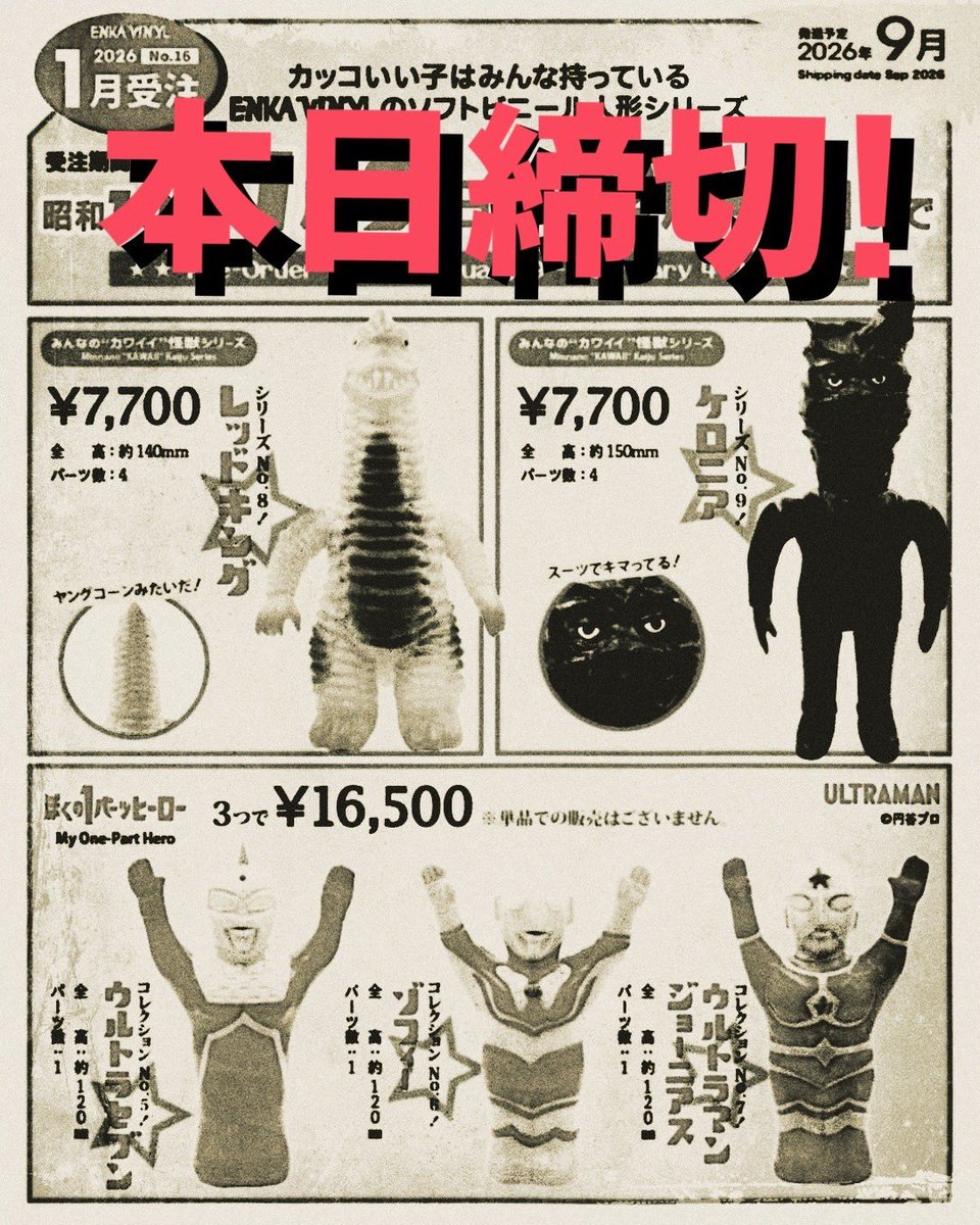 ENKA VINYL第16弾商品本日受注終了！ ウルトラマンシリーズセット2