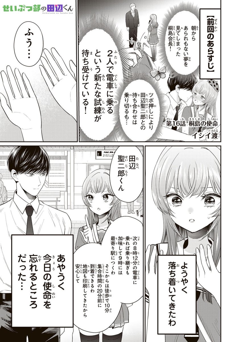「せいぶつ部の田辺くん」無料話(16話)が更新されています!
校外学習に向かう桐島と田辺。突然電車を降りだす田辺に小さくなってしまった桐島は⁉
果たして二人は校外学習に辿り着けるのか?(毎話言っている気がします😅)ぜひお読みください…!
https://t.co/P9RmOvtpd0