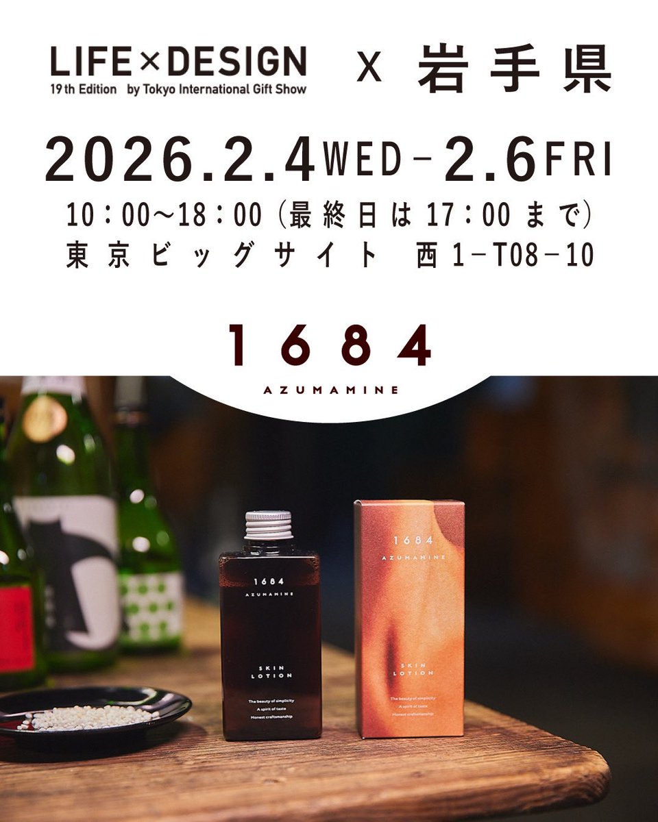 1684 AZUMAMINEは 本日より2月5日まで、 岩手県の企業の皆様と 東京