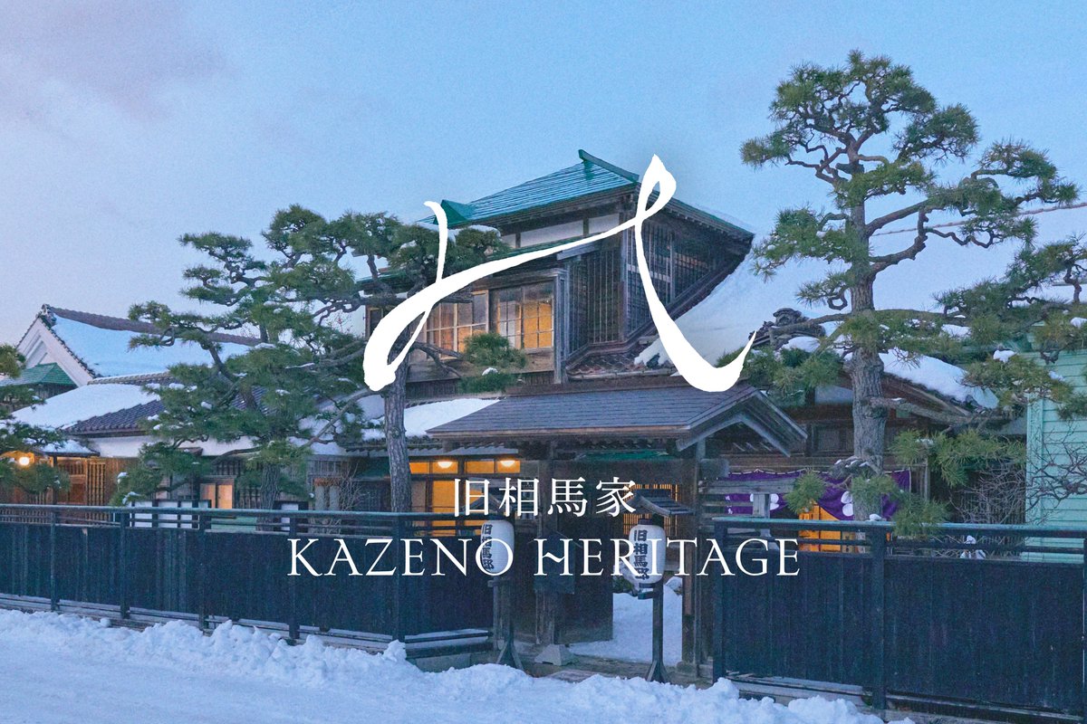 kazenoheritage's tweet photo. 百年の美を、未来へつなぐ。
函館・元町の頂に佇む邸宅

重要伝統的建造物群保存地区の
「旧相馬家住宅」

一世紀を超えて守られてきた
この国指定重要文化財を

ラグジュアリーな滞在へ翻訳。
わずか三室のヘリテージホテルです

旧相馬家 KAZENO HERITAGE
https://t.co/CakvxcKEqR https://t.co/f8TwIFB9Q8