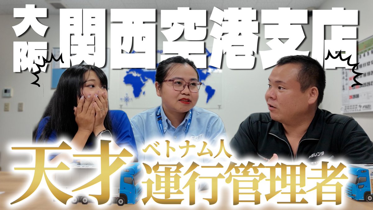 本日のYouTube！！

関西空港支店のご紹介です✈️🌟

運行管理者資格を取得した
ベトナム人運行管理者が日本で働く理由とは…！？😳

▪︎ youtu.be/5UKRW4VakBo?si…