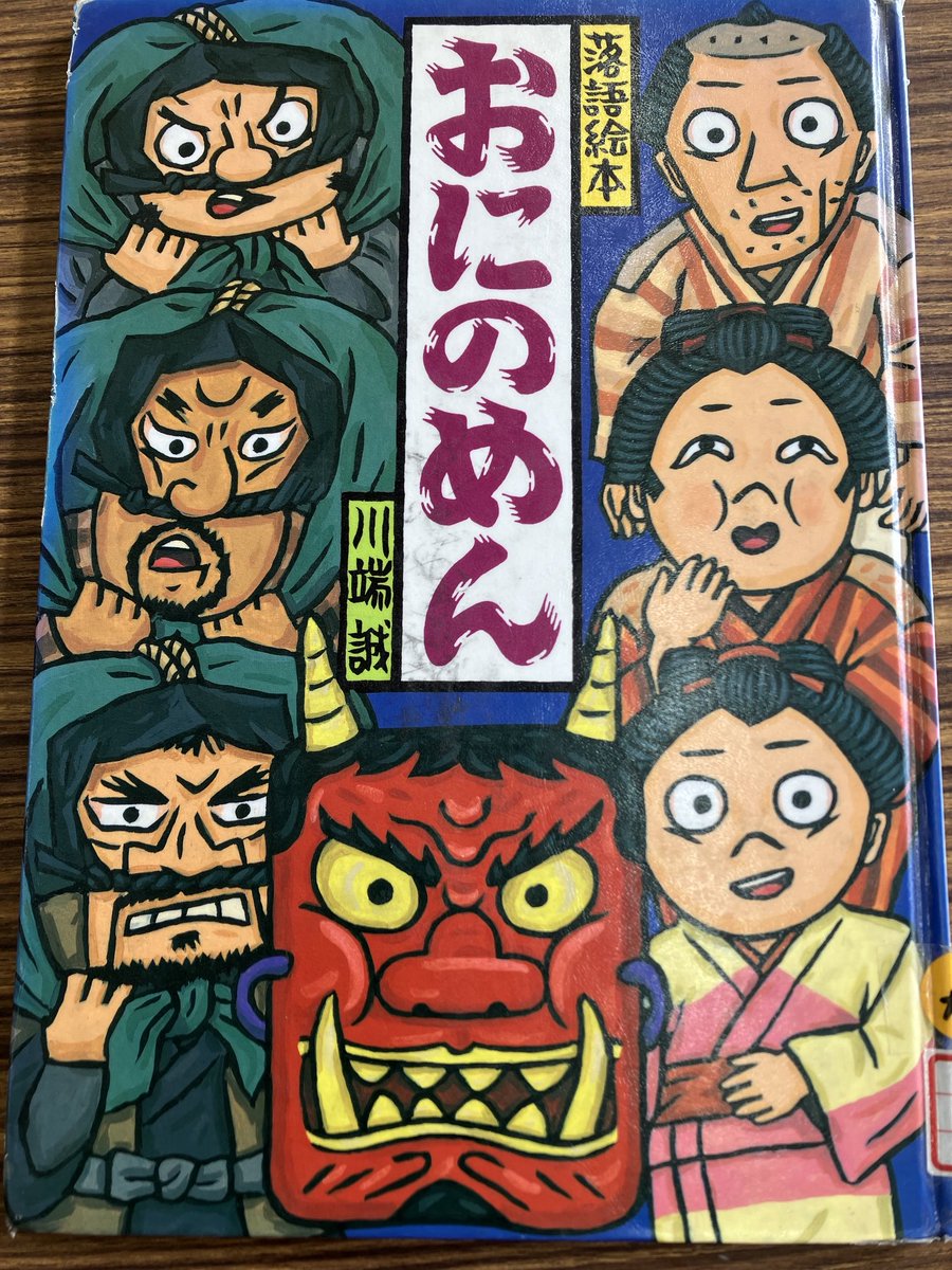 WAMAMA10's tweet photo. 『おにのめん』川端誠

節分の絵本も読み尽くした感があった４年生。どうしようか迷っていたが、こちらを読み聞かせ。
ことわざもちょうど学んだばかりだったみたいで、良かった‼︎来年度からは、定番にしようっと。 https://t.co/7moy9xVUQY