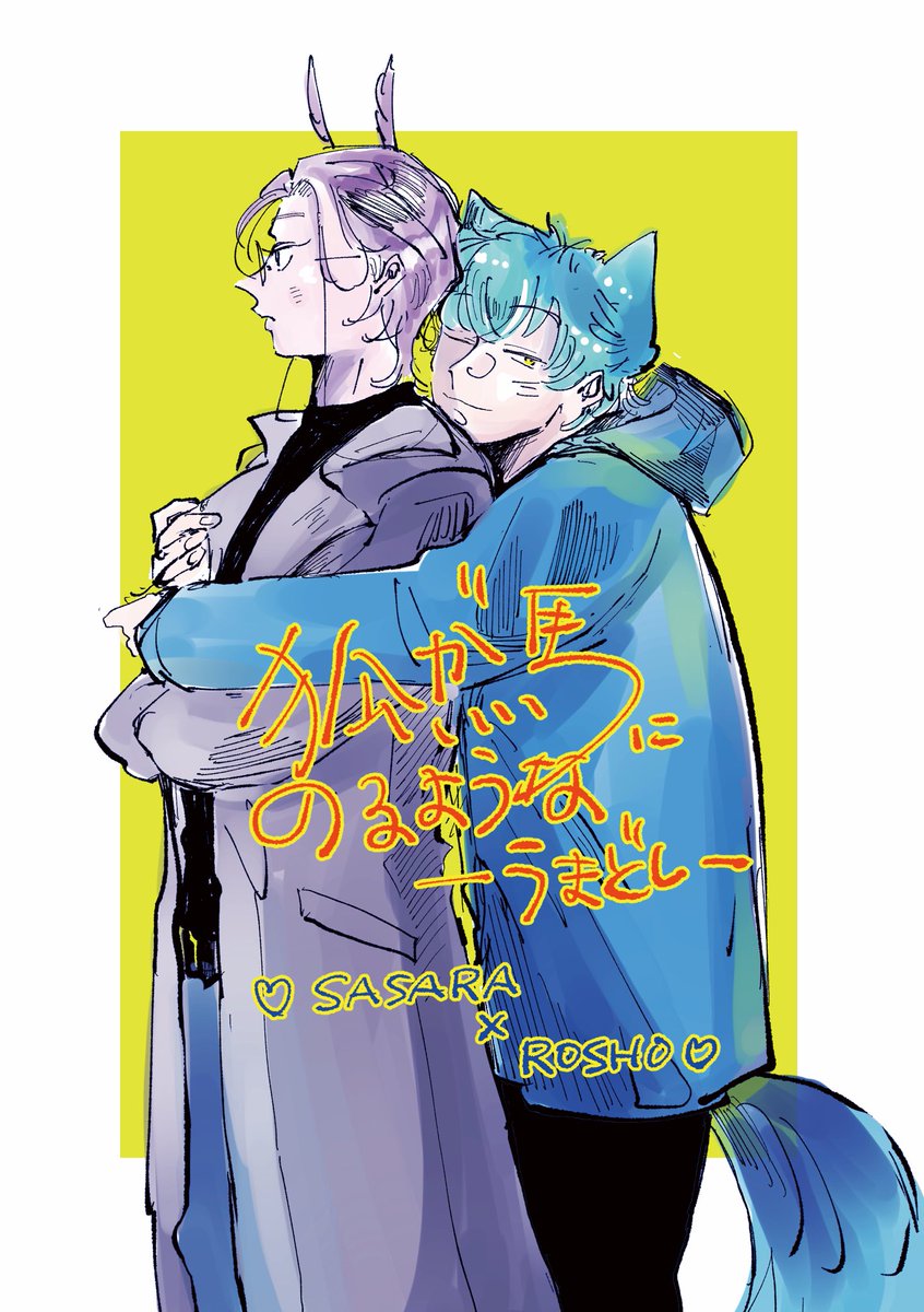 ささろ新刊 🦊🐴狐馬ささろの彼コートネタです A5 12p 全年齢 ペラペラ