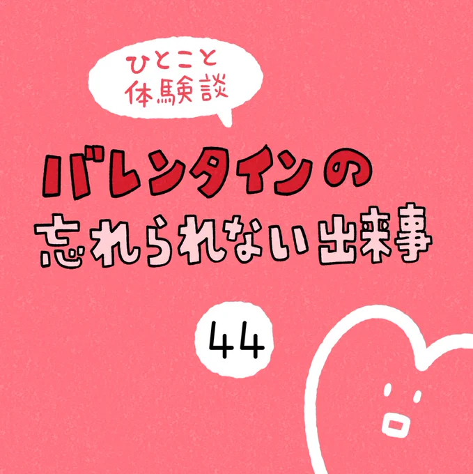 「バレンタインの忘れられない出来事」その44 