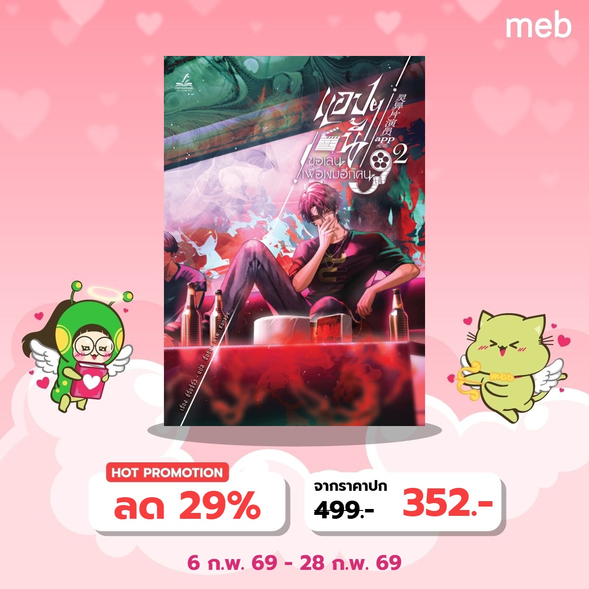 inktreebook's tweet photo. 𝙃𝙤𝙩 𝙋𝙧𝙤𝙢𝙤𝙩𝙞𝙤𝙣 #แอปฯนี้ขอเล่นเพื่อผมอีกคน เล่ม 1-2 (6 เล่มจบ) ลดราคาพิเศษ 29%
ผลงานโดย #ซี่จือจี้จิ่ว #戏子祭酒 | #จื่อซิน

คำโปรย
‘เซี่ยฉือ’ ชายหนุ่มผู้มีใบหน้าเกลี้ยงเกลา ดูสุภาพอ่อนโยน ทว่าเบื้องหลังเขาเป็นโรคหลายอัตลักษณ์ ได้ตกหลุมรักตัวตนรองของตัวเอง ‘เซี่ยซิงหลาน’ ซึ่งมีนิสัยเคร่งขรึมเย็นชาต่างกับอีกฝ่าย

วันหนึ่งเซี่ยฉือเจอหนทางที่จะทำให้คนรักของเขามีร่างเป็นของตัวเอง นั่นก็คือแอปพลิเคชันลึกลับที่มีชื่อว่า ‘นักแสดงภาพยนตร์เขย่าขวัญ’ ผู้ถูกเลือกจะต้องแสดงภาพยนตร์ เพื่อสะสมคะแนนบรรลุความปรารถนาให้กลายเป็นจริง แต่หากล้มเหลวก็ต้องพบจุดจบอันเลวร้าย

นักแสดงทุกท่านกรุณาประจำที่ ภาพยนตร์กำลังจะเริ่มฉายอย่างเป็นทางการแล้ว!

Trigger Warning
นวนิยายเรื่องนี้มีเนื้อหาที่บรรยายถึงอาการป่วยทางจิต ความสัมพันธ์เชิงชู้สาวกับตัวเอง การใช้ความรุนแรง การทารุณกรรมเด็ก การฆาตกรรม ฉากฆ่าไส้ทะลัก เลือด ศพ การใช้คำพูดจารุนแรง การกินเนื้อเผ่าพันธุ์เดียวกัน การกินอาหารที่ดูน่าขยะแขยง

อ่านตัวอย่างเพิ่มเติม : https://t.co/2XKQ55HnI0
แนว : #สยองขวัญ #สืบสวน #โรคหลายอัตลักษณ์
📍 ดาวน์โหลดเลย : https://t.co/l0btouYmBB

#Inktreebook #ซื้อที่บ้านอ่านที่meb #meb #boylove #นิยายแปล #นิยายแปลลิขสิทธิ์
