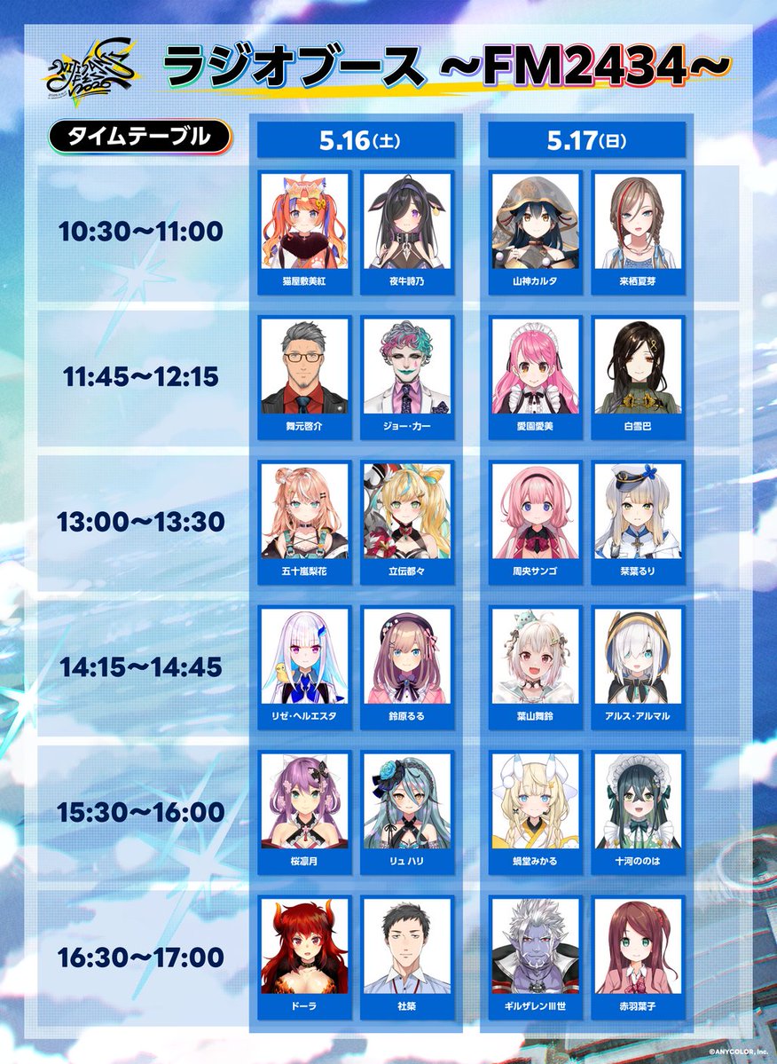 nijisanji_app's tweet image. ＼ #にじフェス2026 ／

📣ステージ情報

【ラジオブース〜FM2434〜】

ライバーがパーソナリティーを務める「FM2434」の公開収録を
にじフェス会場から生出演 (2D) でお届けします📻

各パーソナリティーの出演スケジュールは
画像をチェック☑️

※YouTubeでの同時配信を予定しています…