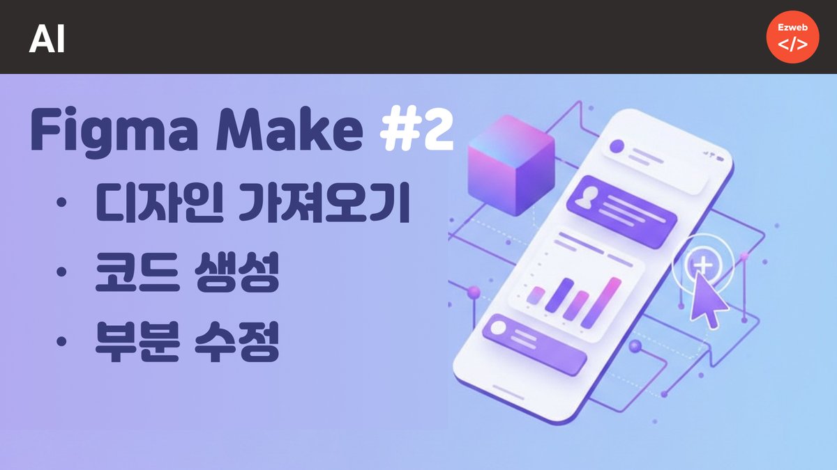 eztoweb's tweet photo. Figma Make part 2 - 기존 디자인에서 웹 구현하기 https://t.co/7fnINxWZ7h 출처 @YouTube https://t.co/i88MDpEuox