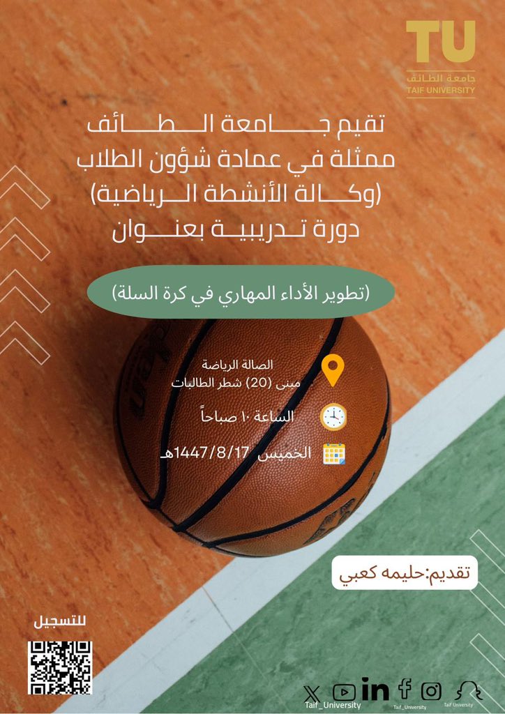 تقيم #جامعة_الطائف ممثّلةً في عمادة شؤون الطلاب (وكالة الأنشطة الرياضية) دورة تدريبية بعنوان :

🏀 تطوير الأداء المهاري في كرة السلة

⏰ : الساعة 10:00 صباحاً 
🗓 : الخميس 17/8/1447هـ
📍 : الصالة الرياضية – مبنى (20) شطر الطالبات
