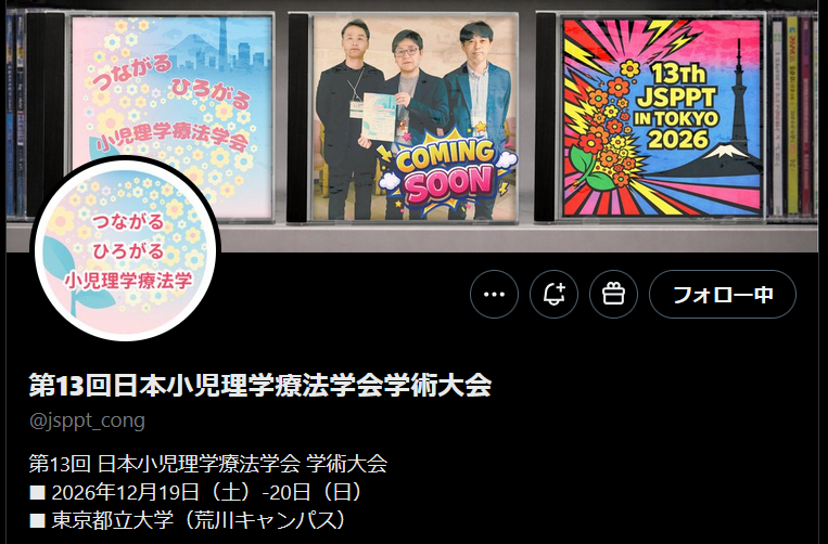 儀間裕貴@13th小児PT学会大会長 tweet media