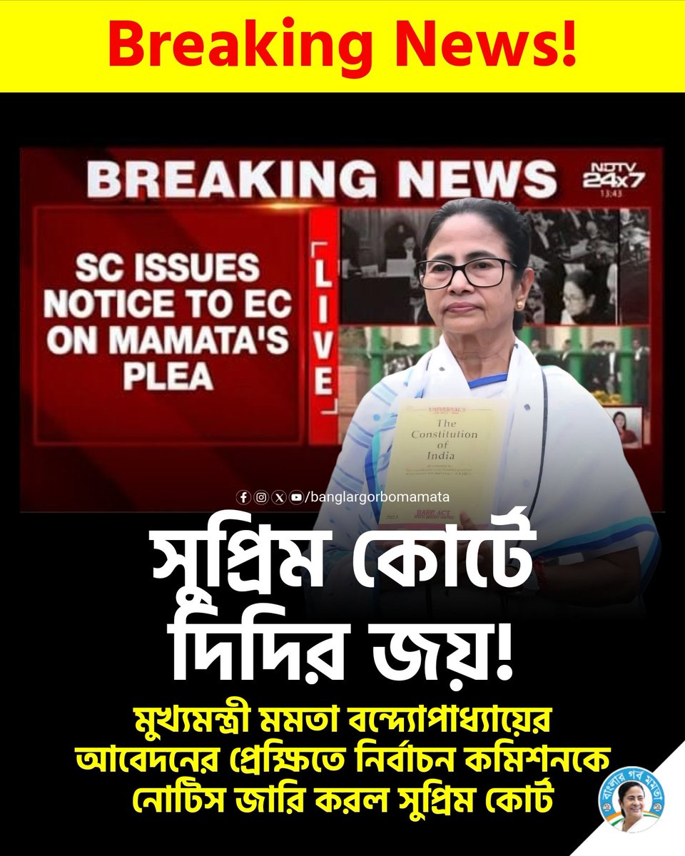 MlaAtta's tweet photo. সুপ্রিম কোর্টে বাংলার জয়! মুখ্যমন্ত্রী মমতা বন্দ্যোপাধ্যায়ের আবেদনের প্রেক্ষিতে নির্বাচন কমিশনকে নোটিস জারি করল সুপ্রিম কোর্ট।

#DidiAtSupremeCourt #MamataBanerjee https://t.co/CsrTIrmnLM