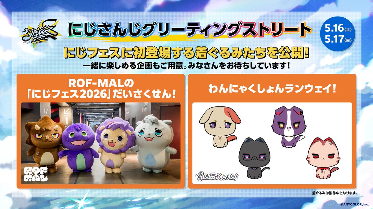 ＼#にじフェス2026 ／

📣アトラクション情報

【にじさんじグリーティングストリート】

待望の新情報が到着！📝
着ぐるみやリアルヒーローが登場し、
会場周遊などを開催！

🔷#ROFMAL #わんにゃくしょん の着ぐるみが、にじフェスに初登場！🎊
🔷タイムテーブルを発表！👀