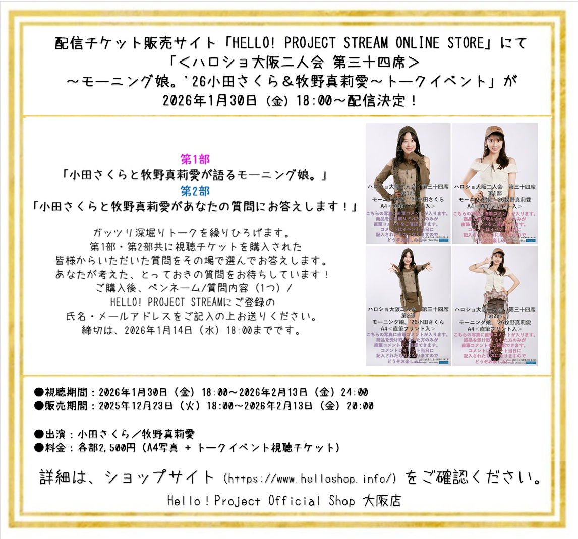 2026/1/16大阪店開催『＜ハロショ大阪二人会 第三十四席＞～モーニング