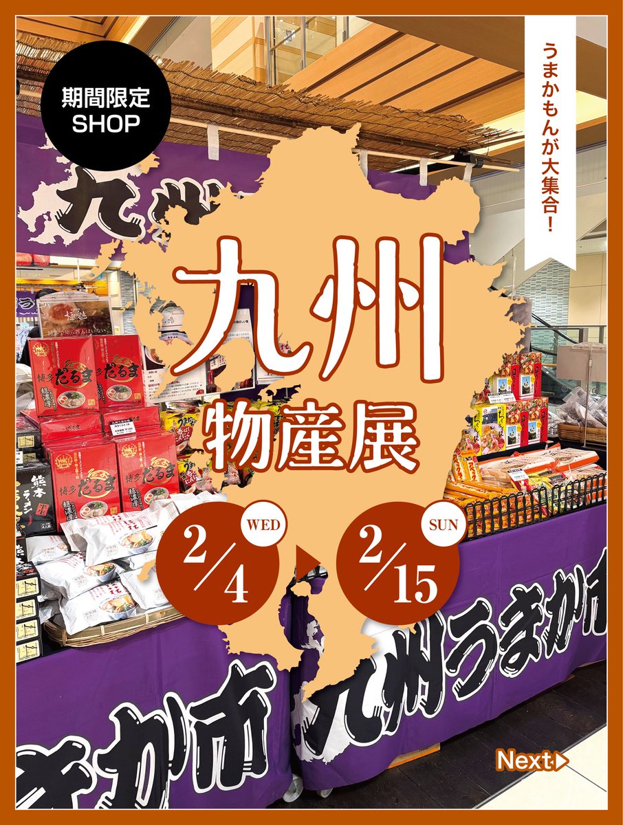 九州物産展」開催中📢 食の宝庫九州から、うまかもんが大集合！ ぜひ