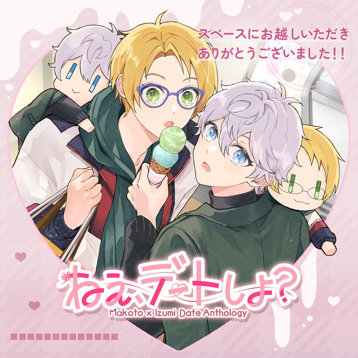 本日はお越しいただきありがとうございました💚🩵

皆さまのお力添えのお陰でアンソロジーを無事発行することができました…！
まこいずの好きが詰まった作品、ぜひ何度も読み返していただけますと幸いです😌✨

通販は決まり次第またお知らせいたします💞
本日はありがとうございました❣️