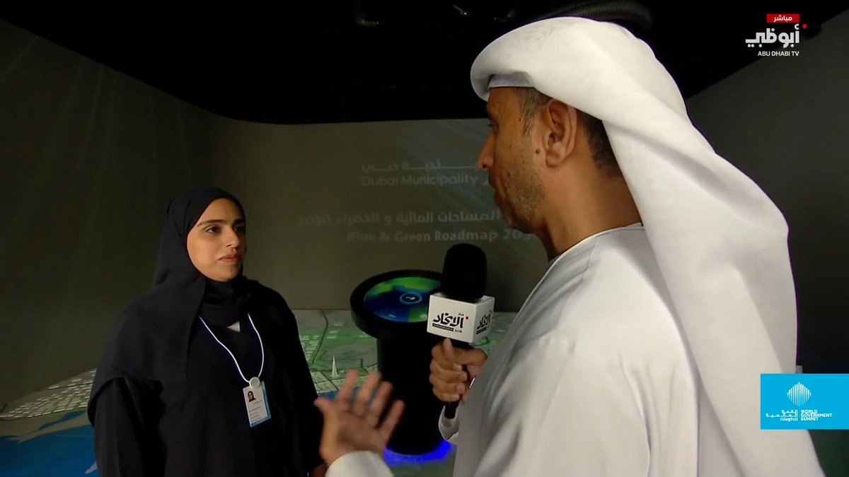 منى عبدالباسط، مدير قسم السياسات واستراتيجيات تجميل المدينة - بلدية دبي تعرض أبرز مشاريع بلدية دبي في القمة العالمية للحكومات 2026 #مركز_الاتحاد_للأخبار 