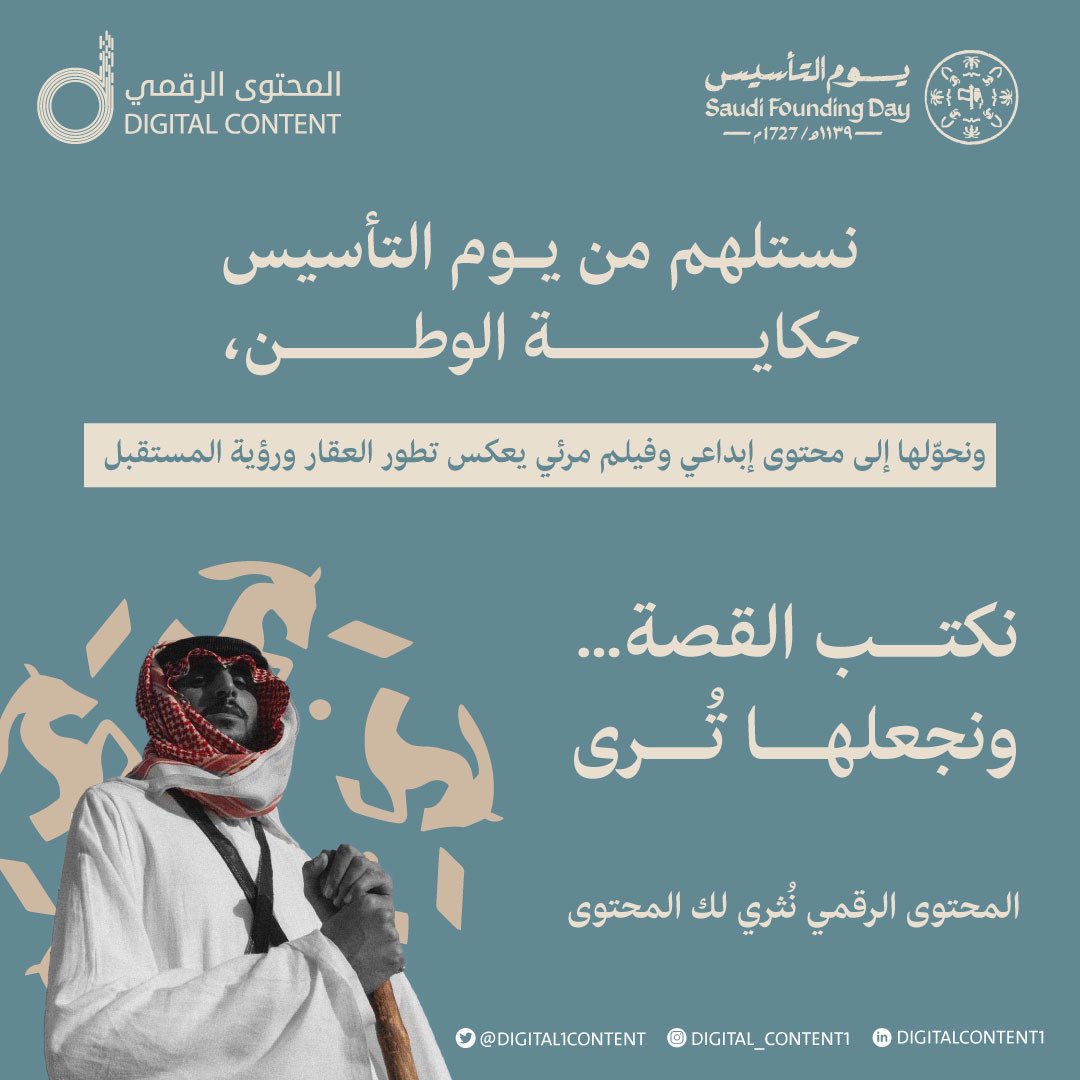 Digital1content's tweet photo. نكتب القصة… ونجعلها تُرى 

#يوم_التأسيس https://t.co/FFGY9k6vzJ