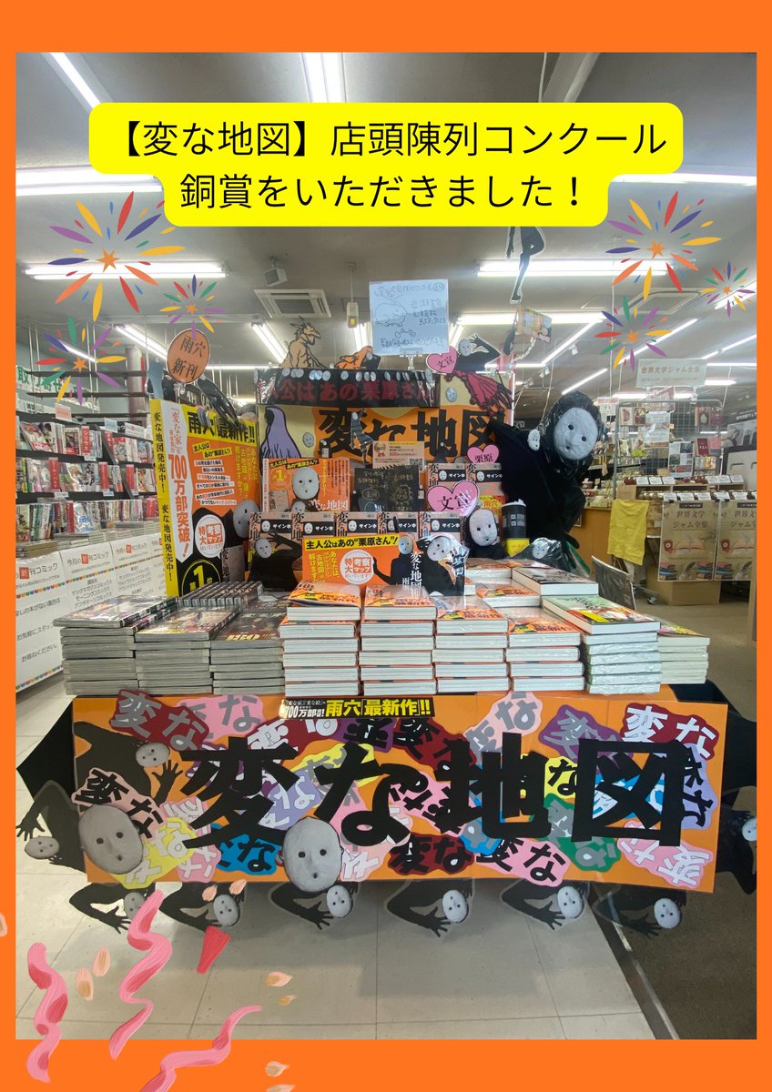会津店です☃️ 「変な地図」店頭陳列コンクールにて銅賞をいただき